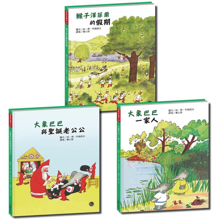 經典好繪本套書（十）：大象巴巴精選集【加入動物王國，跟巴巴以及其他動物們冒險！（內附導讀共12頁） | 拾書所