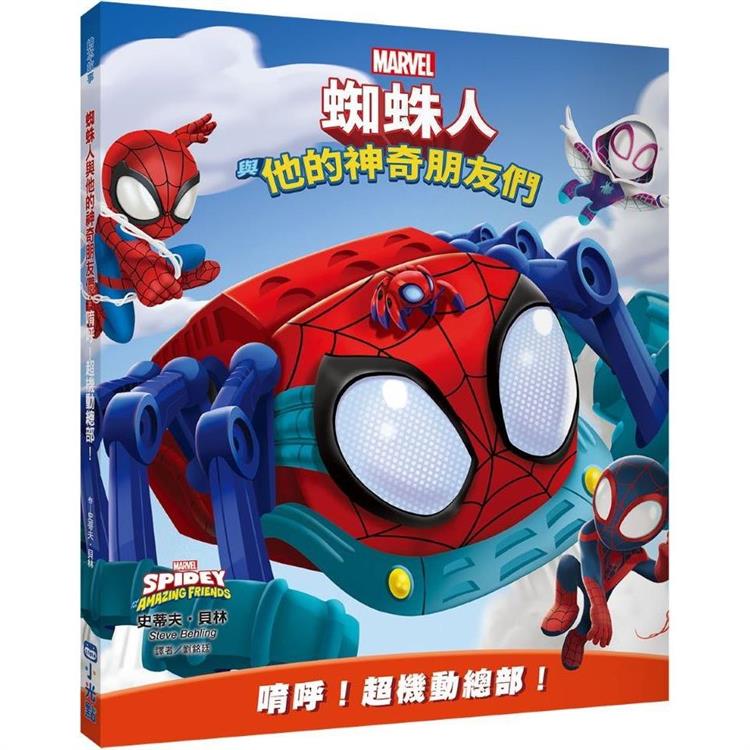 蜘蛛人與他的神奇朋友們：唷呼！超機動總部！(Disney＋同名動畫影集系列繪本)
