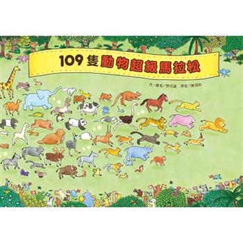 109隻動物超級馬拉松（二版）