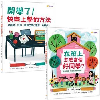 快樂上學禮物書（共兩冊）：在班上怎麼當個好同學？＋開學了！快樂上學的方法