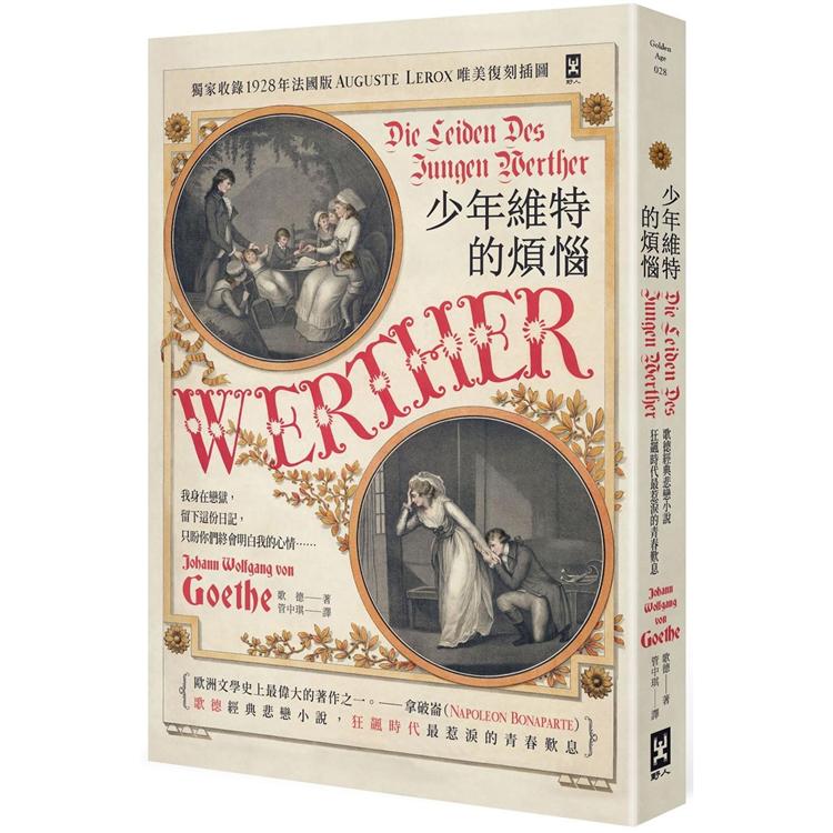 少年維特的煩惱【德文直譯.唯美精裝】（二版書封復刻1893年巴黎歌劇首演海報） | 拾書所