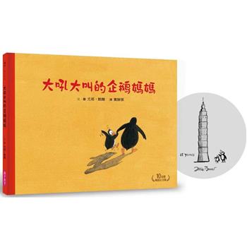 大吼大叫的企鵝媽媽(10萬冊暢銷紀念版，珍藏作者臺灣獨家簽名繪)