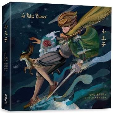 小王子：紀念珍藏繪本(steven choi@陋室五月/台灣獨家封面版)(中英雙語)(Le Petit Prince)