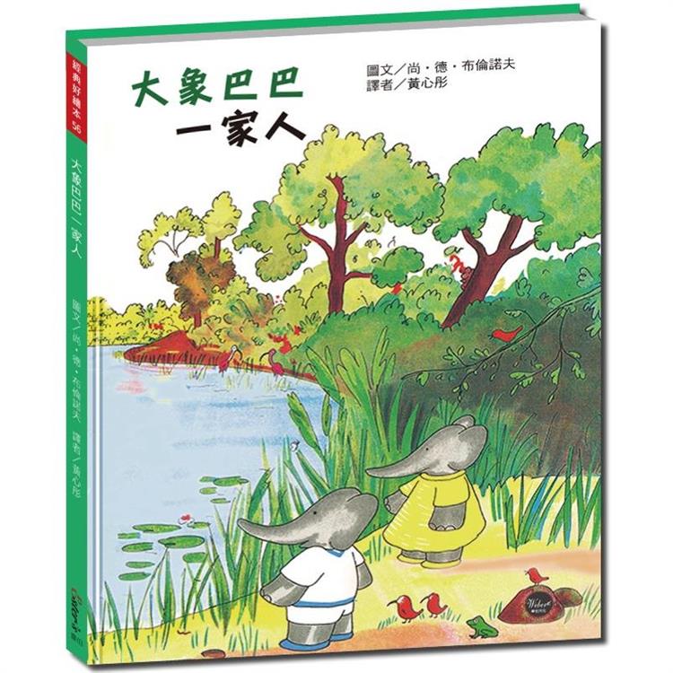 經典好繪本56：大象巴巴一家人【跟著國王巴巴一同迎接巴巴王國即將誕生新生命！】 | 拾書所