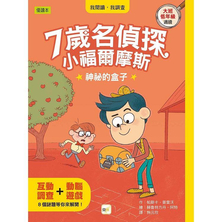 7歲名偵探．小福爾摩斯：神祕的盒子 (大班低年級．互動遊戲推理讀本) | 拾書所