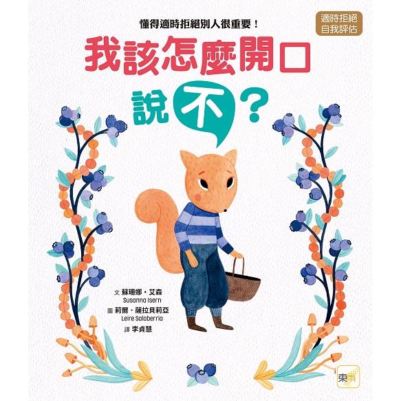 品格教育繪本：適時拒絕/自我評估 我該怎麼開口說「不」？