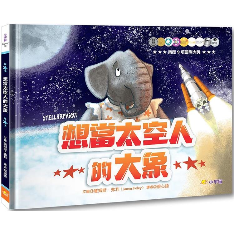 想當太空人的大象