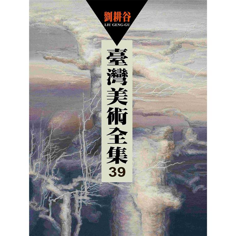 臺灣美術全集39．劉耕谷 | 拾書所