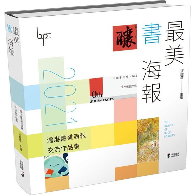 最美書海報：2021滬港書業海報交流作品集