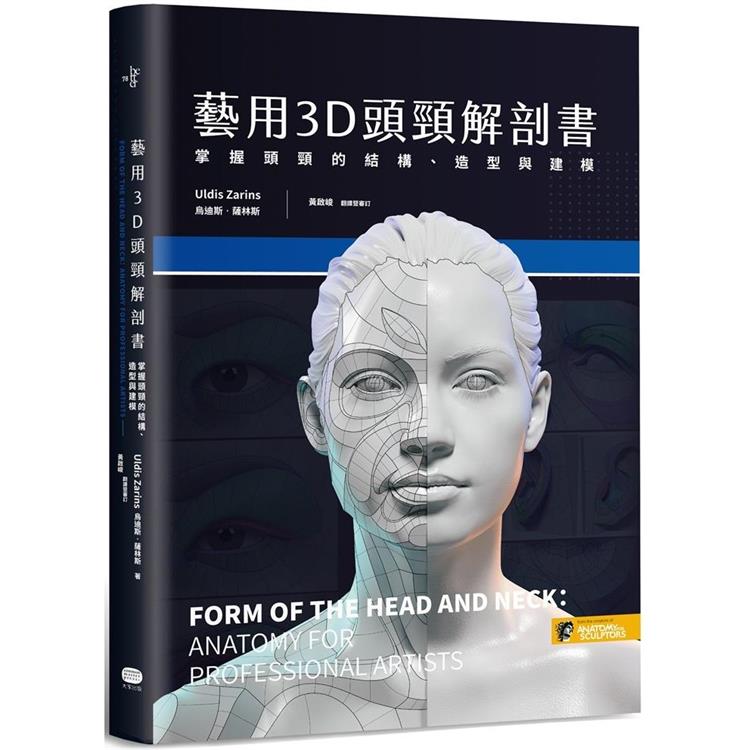 藝用3D頭頸解剖書：掌握頭頸的結構、造型與建模 | 拾書所