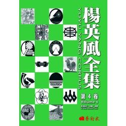 楊英風全集第四卷：美術設計、插畫、漫畫 | 拾書所