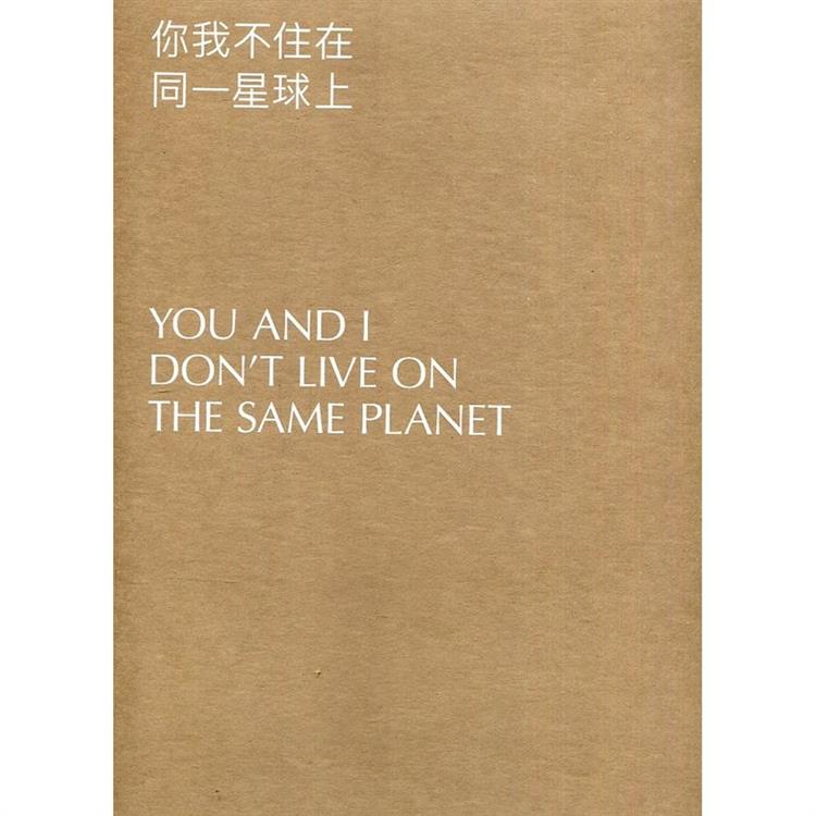 2020台北雙年展：你我不住在同一星球上[盒裝]