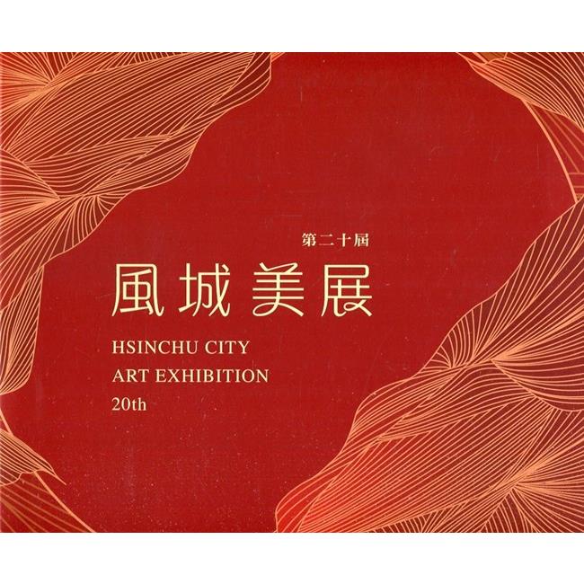 第二十屆風城美展[軟精裝] | 拾書所