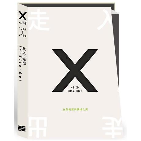 走入‧走出 X－site 2014－2020（精裝）（附USB）