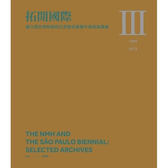 拓開國際：國立歷史博物館與巴西聖保羅雙年展檔案彙編Ⅲ（1966－1975）（精裝）