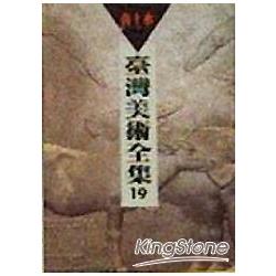 台灣美術全集19：黃土水 | 拾書所