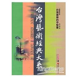 建築藝術卷2：台灣建築的中堅輩 | 拾書所