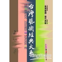 書法藝術卷2：風規器識‧當代典範 | 拾書所