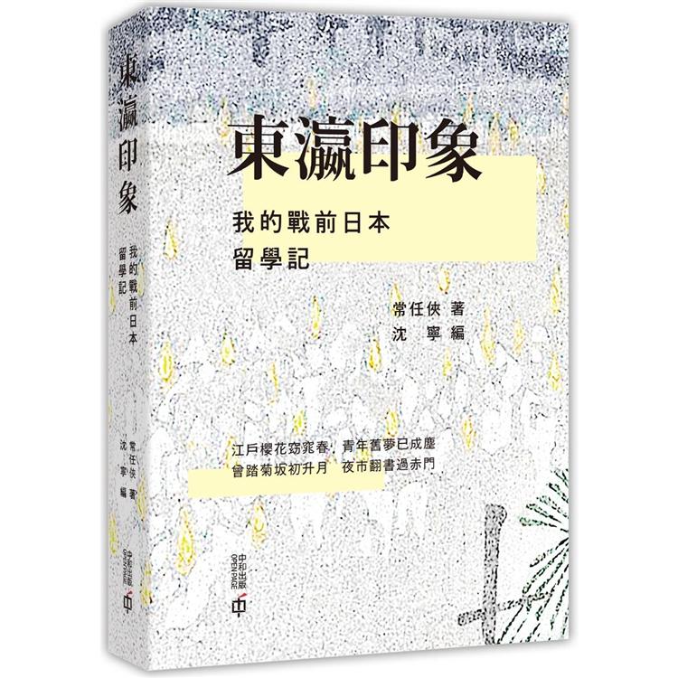 東瀛印象：我的戰前日本留學記 | 拾書所