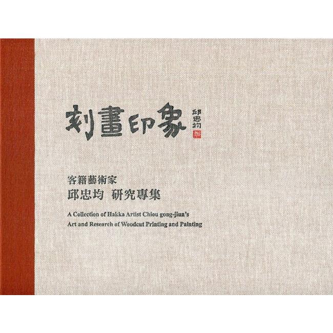 刻畫印象：客籍藝術家 邱忠均研究專集[精裝] | 拾書所