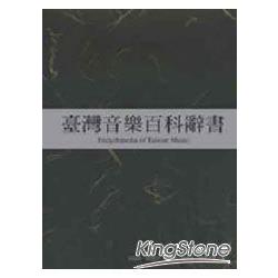 臺灣音樂百科辭書（精裝、附書盒） | 拾書所