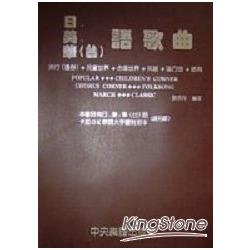 日.美.華（台）語歌曲