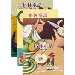 格林童話（全3冊）