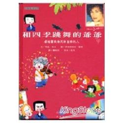 和四季跳舞的爺爺（1CD） | 拾書所