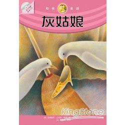 灰姑娘（隨書附贈故事朗讀CD）