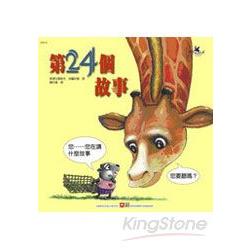 成長繪本大書－第24個故事