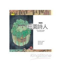 陶淵明：田園詩人