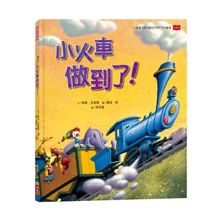 【電子書】小火車做到了！（三版） | 拾書所