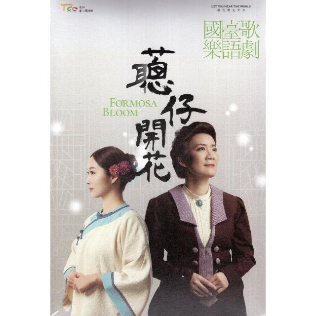 蔥仔開花（DVD）