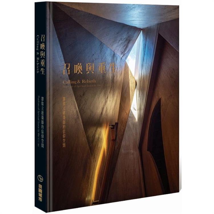 召喚與重生：廖偉立建築師的信仰空間 | 拾書所