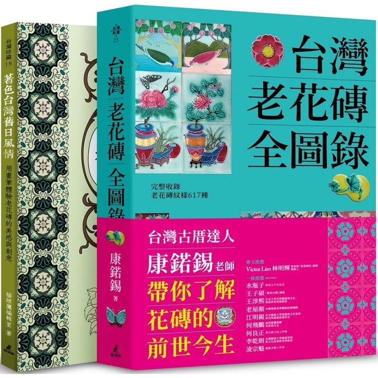 台灣老花磚賞玩套書(台灣老花磚全圖錄＋著色台灣舊日風情)