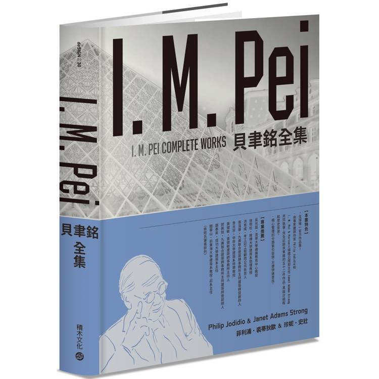 貝聿銘全集【暢銷紀念版】