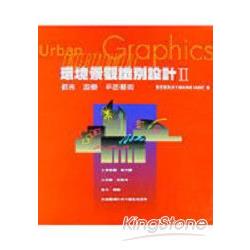 環境景觀識別設計II：都市．遊樂．平面藝 | 拾書所