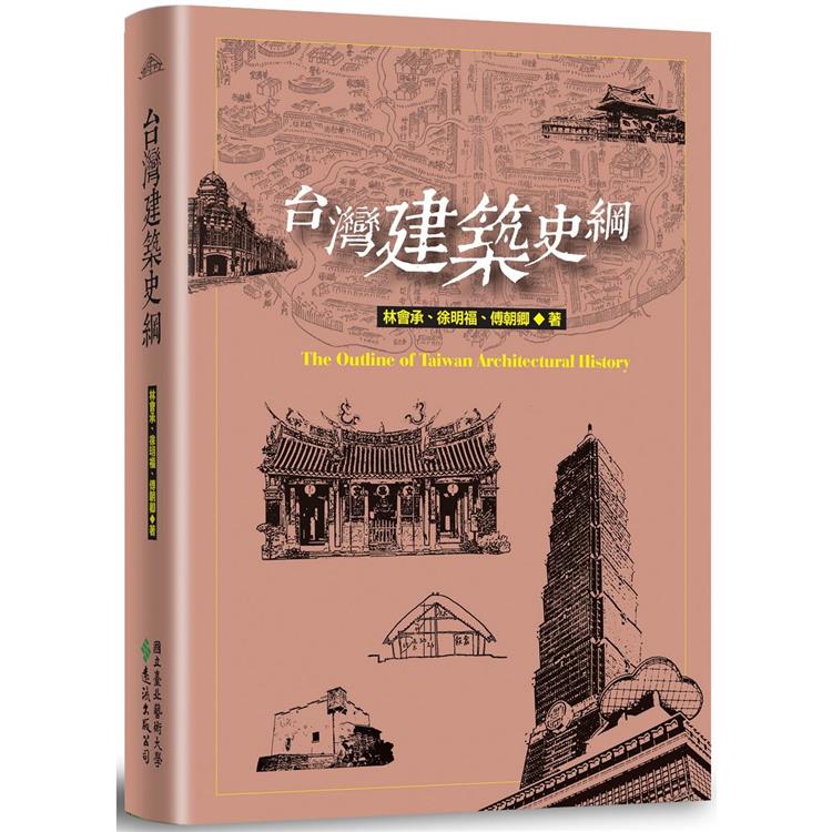 台灣建築史綱 | 拾書所