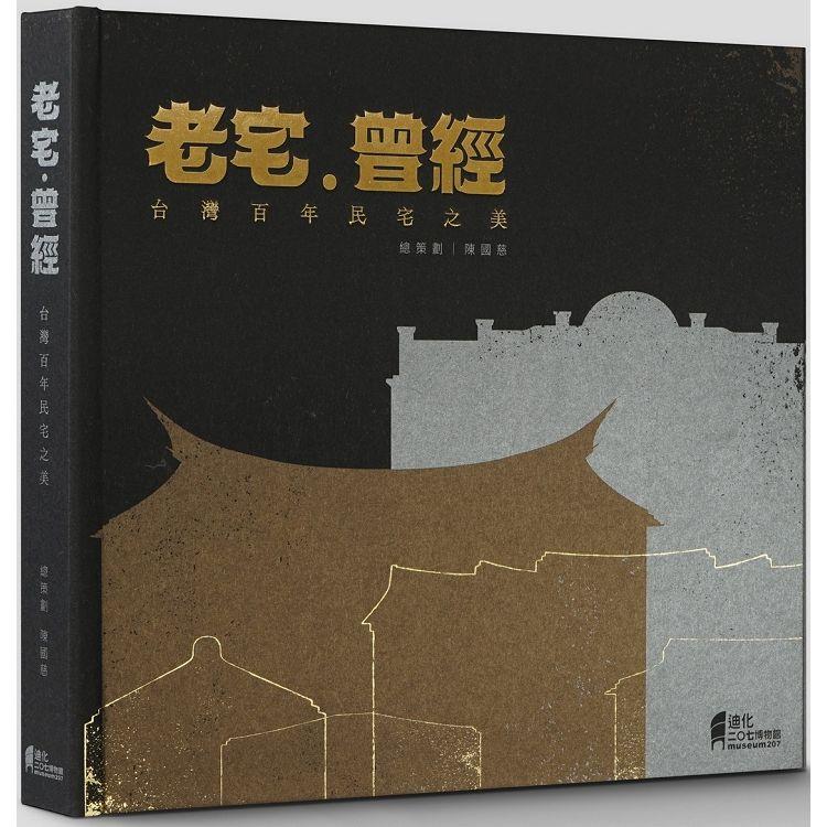 老宅‧曾經：台灣百年民宅之美 | 拾書所