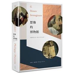 想像的博物館：客廳裡的達文西，餐桌上的卡拉瓦喬……