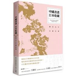 中國書畫‧日本收藏：關西百年收藏記事 | 拾書所