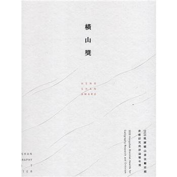 橫山獎：2020桃園橫山書法藝術館書藝研究與評論雙年獎