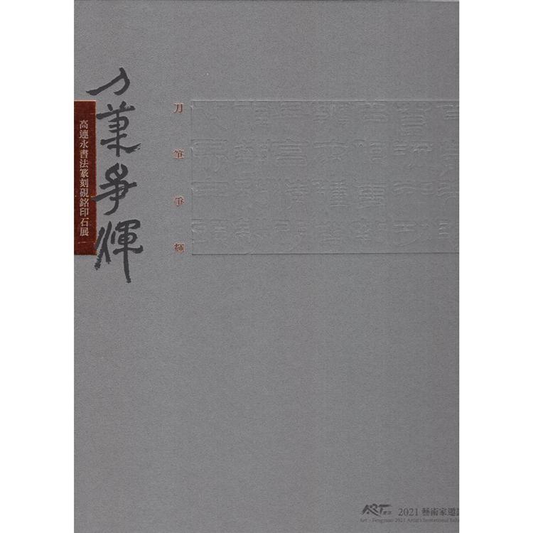 刀筆爭輝：高連永書法篆刻硯銘印石展/ ART．豐原 2021藝術家邀請展（精裝） | 拾書所