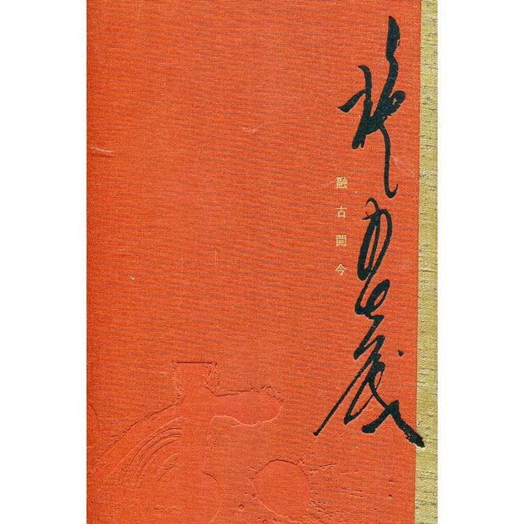 融古開今 施春茂八十書藝創作輯[精裝] | 拾書所