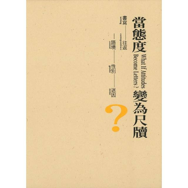 當態度變為尺牘？書寫–往返–語境–性別–迷因（精裝） | 拾書所