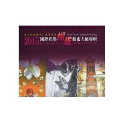 2015國際彩墨蝴蝶藝術大展專輯（精裝）