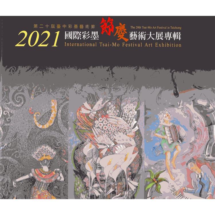 2021國際彩墨節慶藝術大展專輯（精裝） | 拾書所