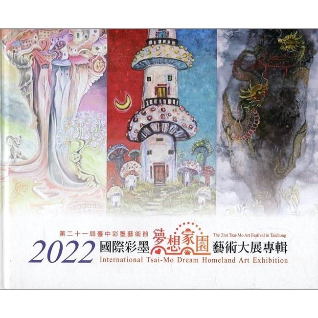 2022國際彩墨夢想家園藝術大展專輯（精裝） | 拾書所