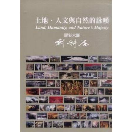 土地、人文與自然的詠嘆膠彩大師劉耕谷