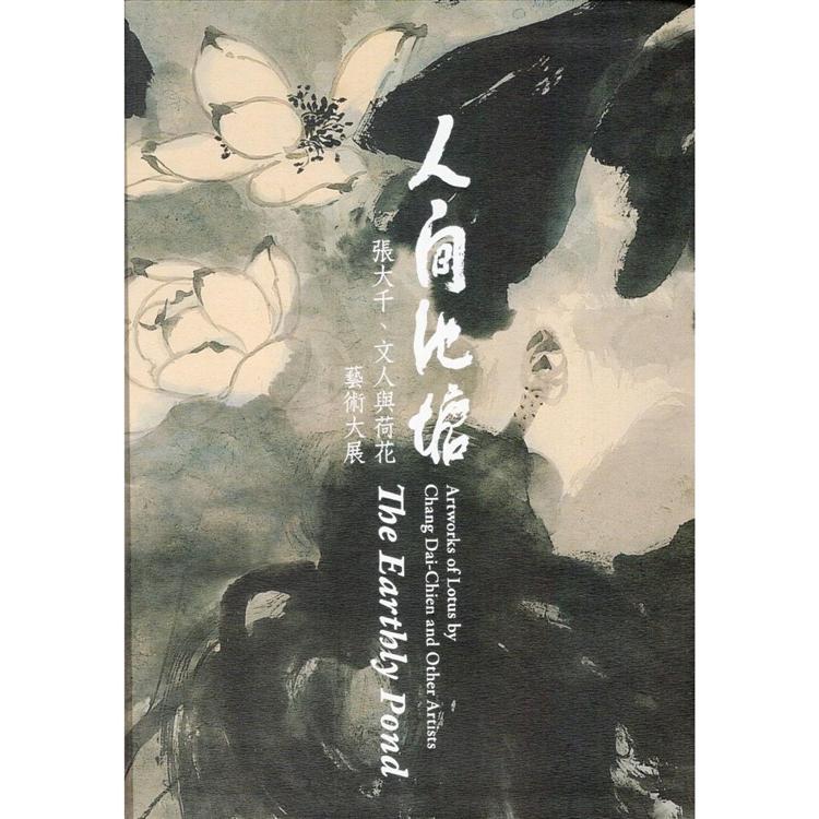 人間池塘：張大千、文人與荷花藝術大展（精裝） | 拾書所